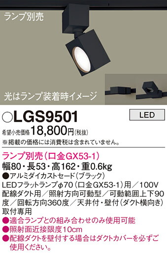 ネット限定 ∬∬βパナソニック 照明器具【LGS9501】配線ダクト取付型