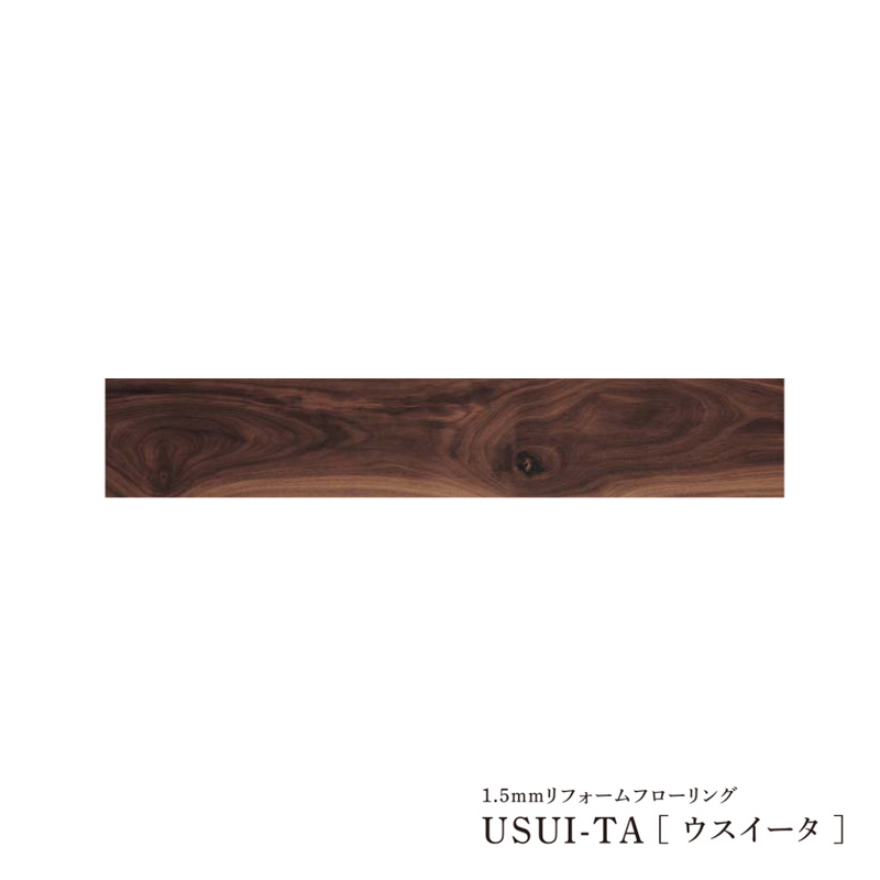 usui-ta[ウスイータ] 1.5mmリフォームフローリングの人気商品・通販