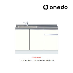 ●onedo/ワンド(旧マイセット) 【KTD5-85-135DS】プレミアムカラー ハイトップ 組合せ型流し台 一槽流し台 KTD5-85 トップ出し水栓仕様 間口135cm 受注生産〔GB〕