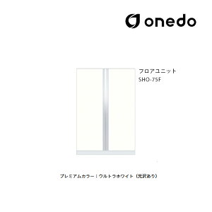 ●onedo/ワンド(旧マイセット) 【SHO-75F】プレミアムカラー 玄関収納 SHO玄関収納シリーズ 2点組合せタイプ フロアユニット 間口75cm 受注生産〔GB〕