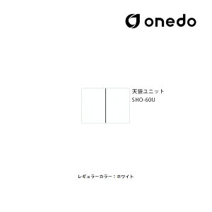 ●onedo/ワンド(旧マイセット) 【SHO-60U】レギュラーカラー 玄関収納 SHO玄関収納シリーズ 2点組合せタイプ 天袋ユニット 耐震ラッチ標準装備 間口60cm〔GB〕