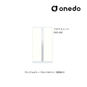 ●onedo/ワンド(旧マイセット) 【SHO-60F】プレミアムカラー 玄関収納 SHO玄関収納シリーズ 2点組合せタイプ フロアユニット 間口60cm 受注生産〔GB〕