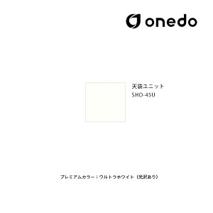 ●onedo/ワンド(旧マイセット) 【SHO-45U】プレミアムカラー 玄関収納 SHO玄関収納シリーズ 2点組合せタイプ 天袋ユニット 間口45cm 受注生産〔GB〕