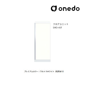 ●onedo/ワンド(旧マイセット) 【SHO-45F】プレミアムカラー 玄関収納 SHO玄関収納シリーズ 2点組合せタイプ フロアユニット 間口45cm 受注生産〔GB〕