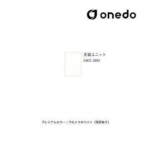 ●onedo/ワンド(旧マイセット) 【SHO-30U】プレミアムカラー 玄関収納 SHO玄関収納シリーズ 2点組合せタイプ 天袋ユニット 間口30cm 受注生産〔GB〕