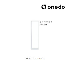 ●onedo/ワンド(旧マイセット) 【SHO-30F】レギュラーカラー 玄関収納 SHO玄関収納シリーズ 2点組合せタイプ フロアユニット 間口30cm〔GB〕