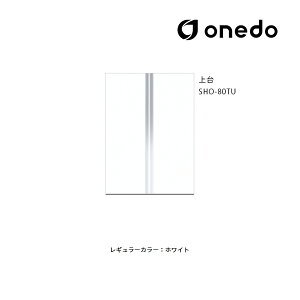●onedo/ワンド(旧マイセット) 【SHO-80TU】レギュラーカラー 玄関収納 SHO玄関収納シリーズ トールユニット(H=220cmタイプ) 上台 間口80cm〔GB〕