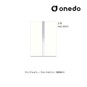 ●onedo/ワンド(旧マイセット) 【SHO-80TU】プレミアムカラー 玄関収納 SHO玄関収納シリーズ トールユニット(H=220cmタイプ) 上台 間口80cm 受注生産〔GB〕