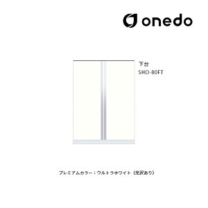 ●onedo/ワンド(旧マイセット) 【SHO-80FT】プレミアムカラー 玄関収納 SHO玄関収納シリーズ トールユニット 下台 傘収納スペース有 間口80cm 受注生産〔GB〕