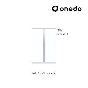 ●onedo/ワンド(旧マイセット) 【SHO-75FT】レギュラーカラー 玄関収納 SHO玄関収納シリーズ トールユニット 下台 傘収納スペース有 間口75cm〔GB〕