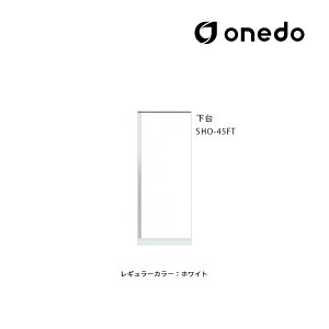 ●onedo/ワンド(旧マイセット) 【SHO-45FT】レギュラーカラー 玄関収納 SHO玄関収納シリーズ トールユニット 下台 間口45cm〔GB〕