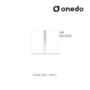 ●onedo/ワンド(旧マイセット) 【SHO-80TUS】レギュラーカラー 玄関収納 SHO玄関収納シリーズ トールユニット(H=180cmタイプ) 上台 間口80cm〔GB〕