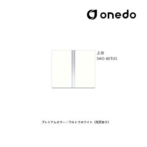 ●onedo/ワンド(旧マイセット) 【SHO-80TUS】プレミアムカラー 玄関収納 SHO玄関収納シリーズ トールユニット(H=180cmタイプ) 上台 間口80cm 受注生産〔GB〕