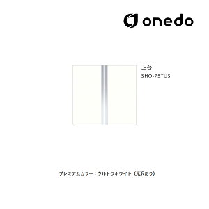 ●onedo/ワンド(旧マイセット) 【SHO-75TUS】プレミアムカラー 玄関収納 SHO玄関収納シリーズ トールユニット(H=180cmタイプ) 上台 間口75cm 受注生産〔GB〕