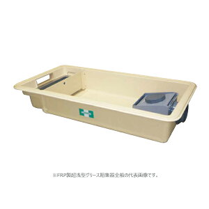 ���z�[�R�X �yGFRA-N150JE(�|���h�K�h���W)�zFRP������^�O���[�X�j�W�� ���e��������150(L/min) �󒍖�2�T�kIE�l