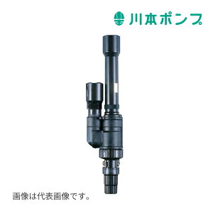 《在庫あり》◆15時迄出荷OK!川本ポンプ 【N40】深井戸用樹脂ジェット (井戸径φ100以上) (JF2-250・JF2-400・JF-750・JF2-1100/1500用)