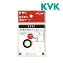 《在庫あり》◆15時迄出荷OK！KVK【PZ42】パイプ部パッキンセット 13(1/2)用