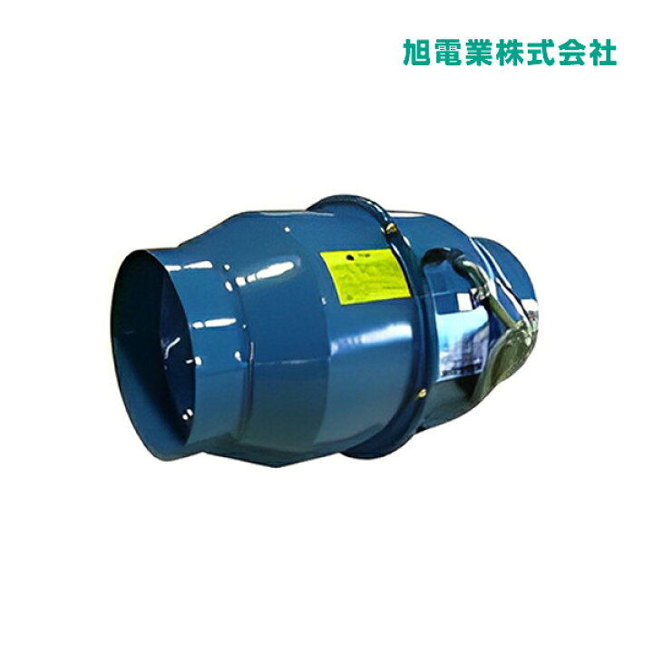 楽天市場】《在庫あり》◇15時迄出荷OK！旭電業【TFM-15G】斜流送風機 