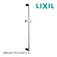 《在庫あり》◆15時迄出荷OK！INAX/LIXIL【BF-FB27(1000)】(旧品番BF-27A(1000)) スライドバー