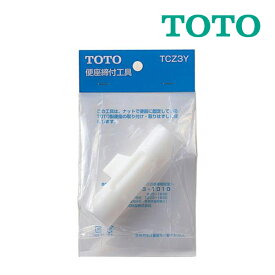 《在庫あり》◆15時迄出荷OK！TOTO トイレ 部材【TCZ3Y】便座締付工具