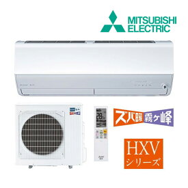 《在庫あり》◆15時迄出荷OK！三菱 ルームエアコン【MSZ-HXV8024S W】ピュアホワイト 2024年 HXVシリーズ ズバ暖霧ヶ峰 単相200V 主に26畳 (旧品番 MSZ-HXV8023S W)