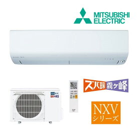 《在庫あり》◆15時迄出荷OK！三菱 ルームエアコン【MSZ-NXV4024S W】ピュアホワイト 2024年 NXVシリーズ ズバ暖霧ヶ峰 単相200V 主に14畳 (旧品番 MSZ-NXV4023S W)