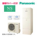 《在庫あり》◆平日14時迄注文確定で当日出荷OK！Юパナソニック エコキュート【HE-NS46LQS(コミュニケーションリモコ…