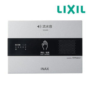 《在庫あり》◆15時迄出荷OK!INAX/LIXIL アクセサリー【KS-623】サウンドデコレーター トイレ用音響装置 手かざし 露出形・電池式 ローランド共同開発