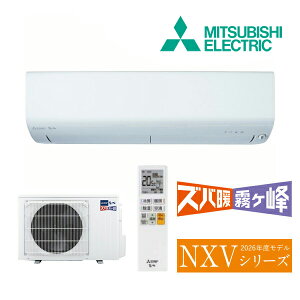 ◆11/4出荷OK!三菱 ルームエアコン【MSZ-NXV2826S W】ピュアホワイト 2026年 NXVシリーズ ズバ暖霧ヶ峰 単相200V 主に10畳 (旧品番 MSZ-NXV2825S W)