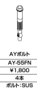 INAX/LIXIL ANZT[ ށyAY-55FNzAY{gkEJl