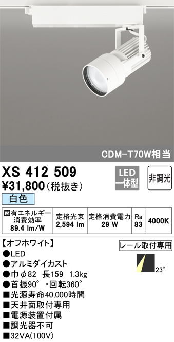 新しい ダクトレール βオーデリック/ODELIC 【XS412509】スポット