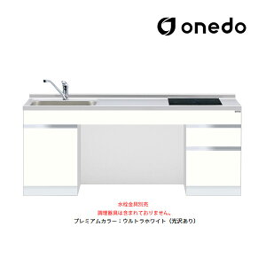 ●onedo/ワンド(旧マイセット) 【KTD6-75-180DS2】プレミアムカラー ロータイプ一体型流し台 ベースキャビネット トップ出し水栓仕様 間口180cm 受注生産〔GB〕