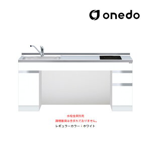 ●onedo/ワンド(旧マイセット) 【KTD6-75-165DS1】レギュラーカラー ロータイプ一体型流し台 ベースキャビネット トップ出し水栓仕様 間口165cm 受注生産〔GB〕