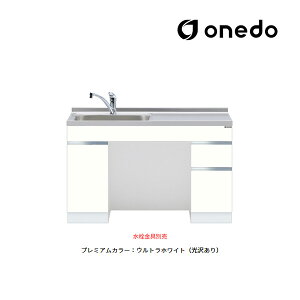 ●onedo/ワンド(旧マイセット) 【KTD6-75-120DS】プレミアムカラー ロータイプ一体型流し台 ベースキャビネット トップ出し水栓仕様 間口120cm 受注生産〔GB〕