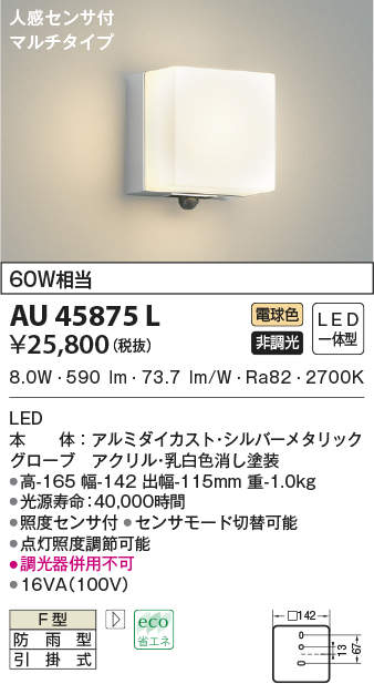 9822円 営業 コイズミ照明 人感センサ付ポーチ灯 マルチタイプ 白熱球60W相当 シルバーメタリック AU45875L