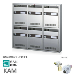 ▲●u.コーワソニア/sonia【KAM-4】錠(ラッチ錠) 普及型集合郵便受箱 前入れ前出し 2列2段