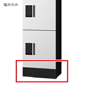 ▲●u.ナスタ/Nasta【KS-TL01FH100】集合住宅向け宅配ボックス プチ宅unit 幅木