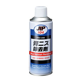 ∀イチネンケミカルズ 【420ML NO.104】プロユース JIP104 青ニス除去剤 420ml (4985329101040)