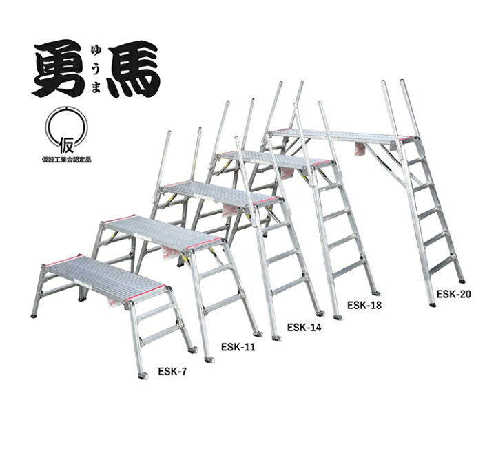 楽天市場】○∂ナカオ 【ESK-7】四脚調節式足場台(可搬式作業台) 勇馬 