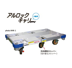 ●∂ナカオ 【AHK-1】アルミ製平床台車 アルロックキャリー 6輪車 四隅ストッパー付自在キャスター