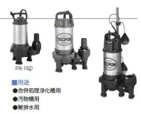 寺田 テラダポンプ【PXA6-1500】 水中汚水ポンプ 排水用 ステンレス製 自動 三相200V〔FJ〕