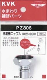 ▽KVK 水栓金具【PZ806】洗濯機ニップル(W26-20)〔GB〕