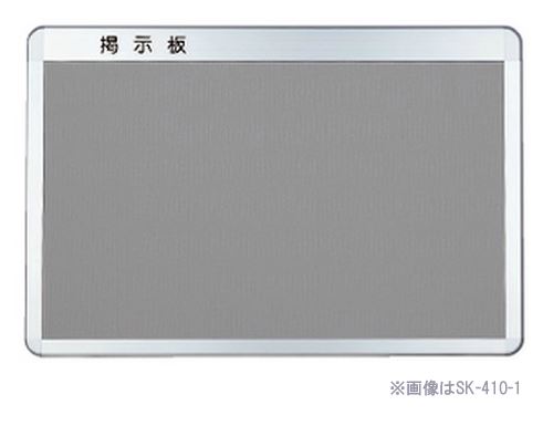 販売実績No.1 ☆☆SK 410 1 ####u.神栄ホームクリエイト SK-410-1 人気上昇中 後付フレーム ライトグレー アルミ掲示板 レザー貼 R型