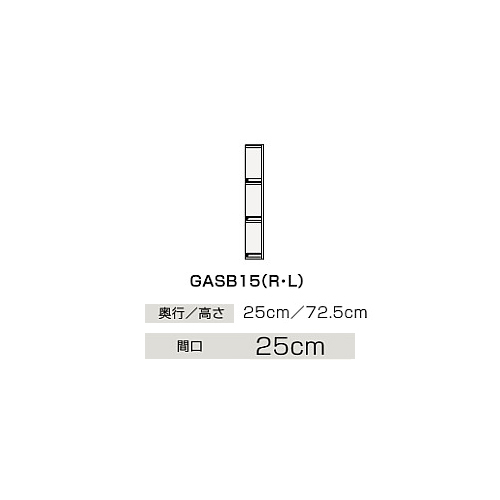 ☆☆GASB15 ###クリナップ GASB15 サイドキャビネット 上台 BGAシリーズ 低廉 保証 片面収納タイプ 間口15cm