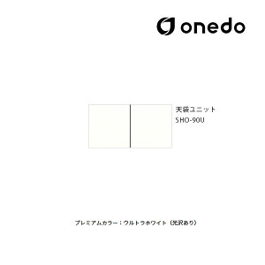 ●onedo/ワンド(旧マイセット) 【SHO-90U】プレミアムカラー 玄関収納 SHO玄関収納シリーズ 2点組合せタイプ 天袋ユニット 間口90cm 受注生産〔GB〕