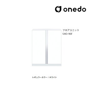 ●onedo/ワンド(旧マイセット) 【SHO-90F】レギュラーカラー 玄関収納 SHO玄関収納シリーズ 2点組合せタイプ フロアユニット 間口90cm〔GB〕