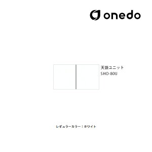 ●onedo/ワンド(旧マイセット) 【SHO-80U】レギュラーカラー 玄関収納 SHO玄関収納シリーズ 2点組合せタイプ 天袋ユニット 耐震ラッチ標準装備 間口80cm〔GB〕