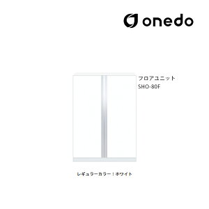 ●onedo/ワンド(旧マイセット) 【SHO-80F】レギュラーカラー 玄関収納 SHO玄関収納シリーズ 2点組合せタイプ フロアユニット 間口80cm〔GB〕