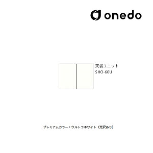 ●onedo/ワンド(旧マイセット) 【SHO-60U】プレミアムカラー 玄関収納 SHO玄関収納シリーズ 2点組合せタイプ 天袋ユニット 間口60cm 受注生産〔GB〕
