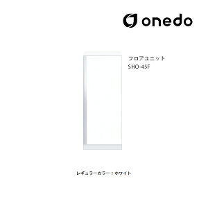 ●onedo/ワンド(旧マイセット) 【SHO-45F】レギュラーカラー 玄関収納 SHO玄関収納シリーズ 2点組合せタイプ フロアユニット 間口45cm〔GB〕